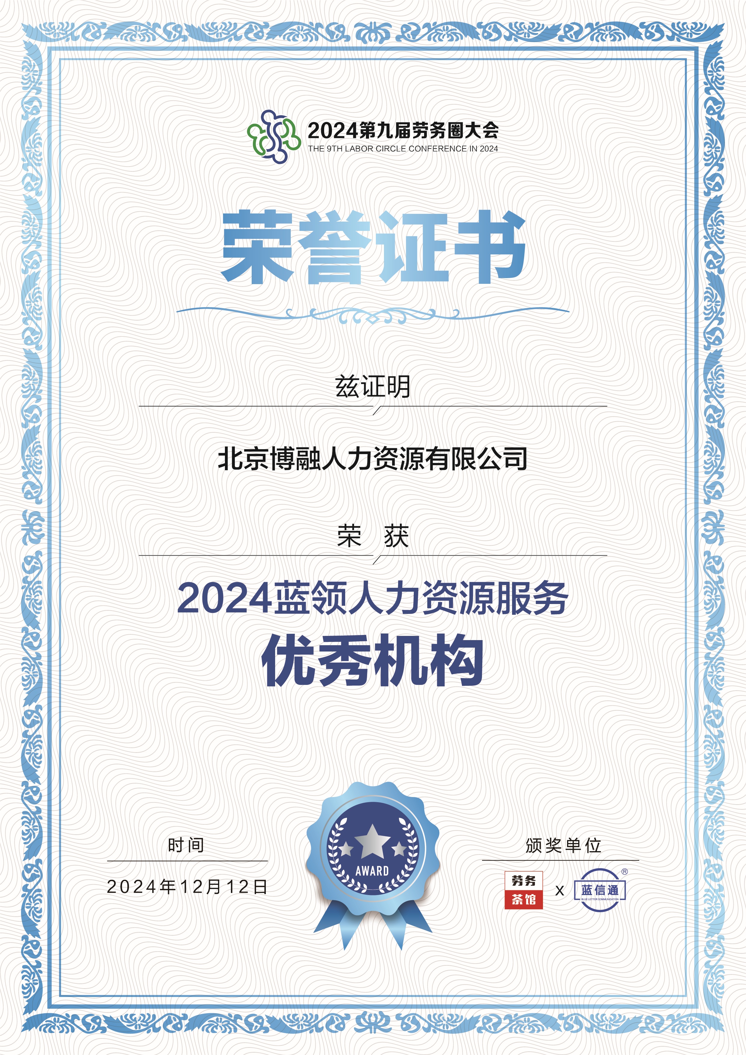 2024年度蓝领人力资源服务优秀机构