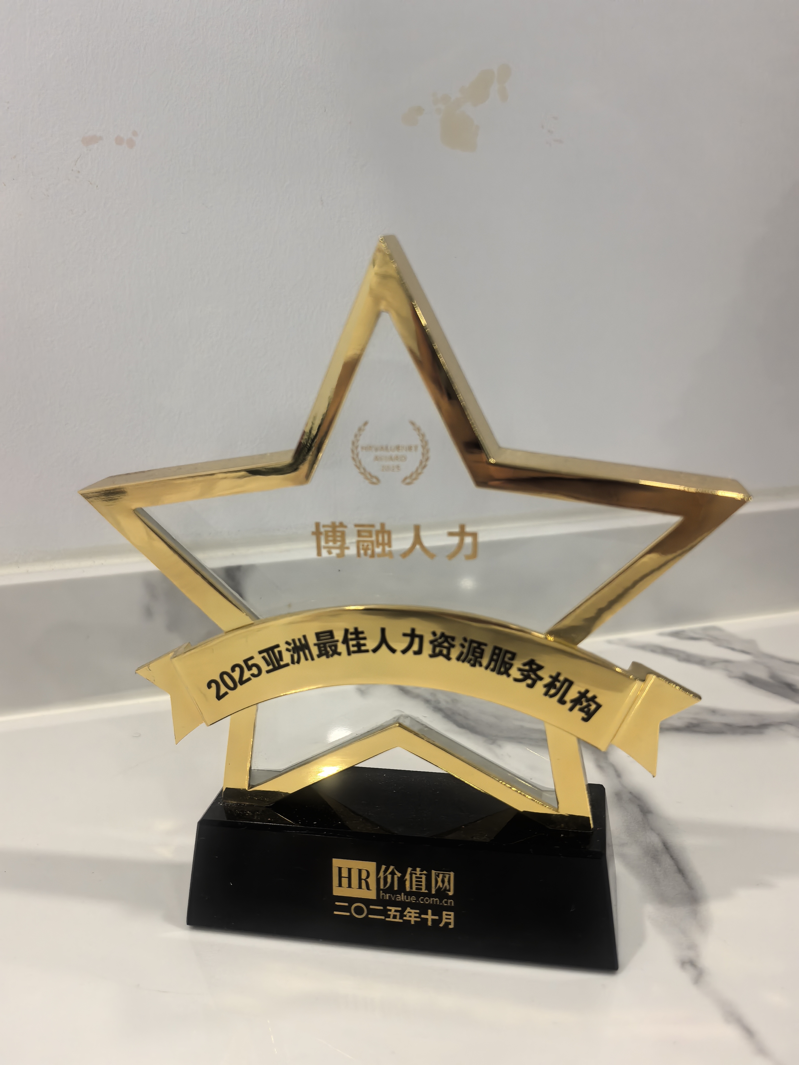 2025亚洲最佳人力资源服务机构(中国区)