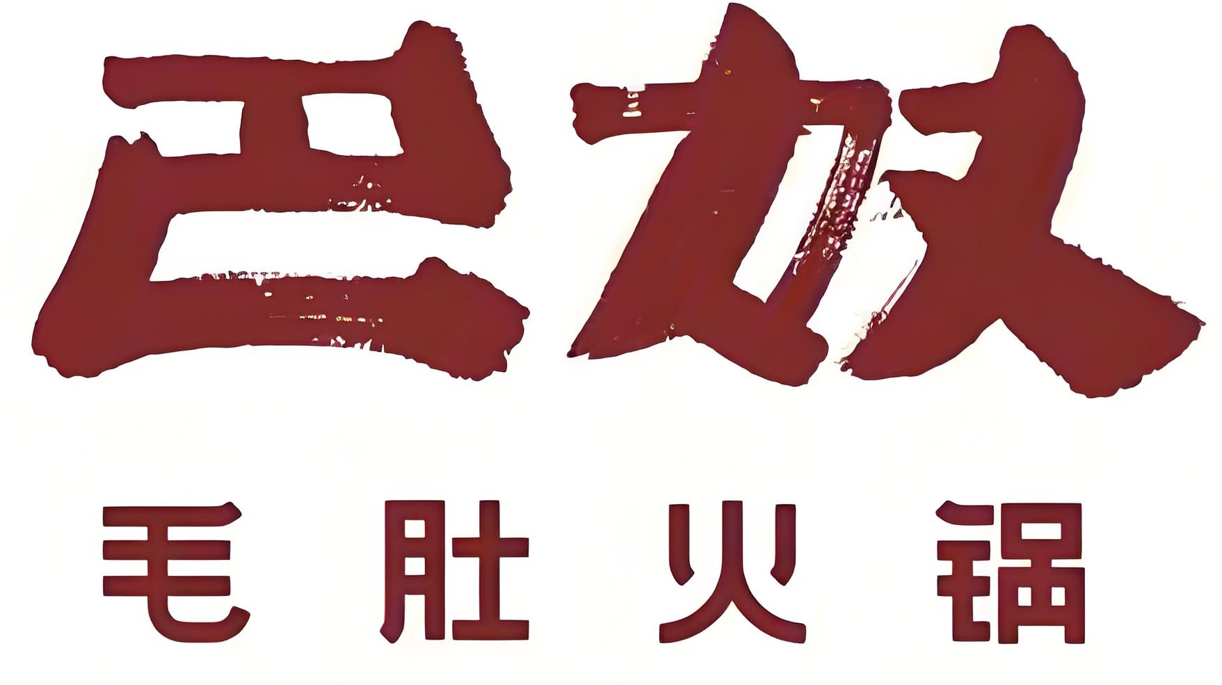 巴奴毛肚火锅