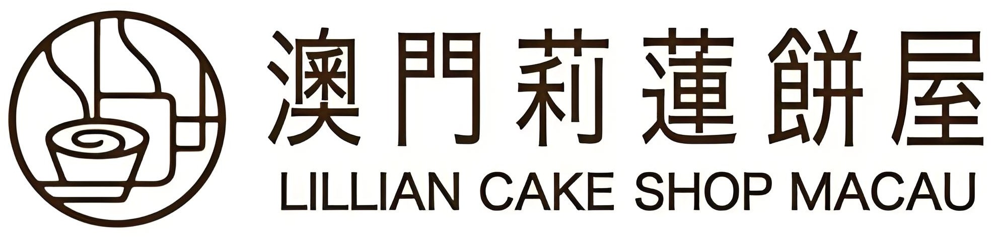 澳门莉莲饼屋